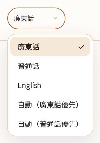 轉寫語言揀廣東話、普通話或英文