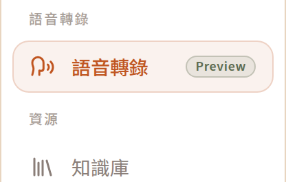 playground 側欄新增「語音轉錄」分區