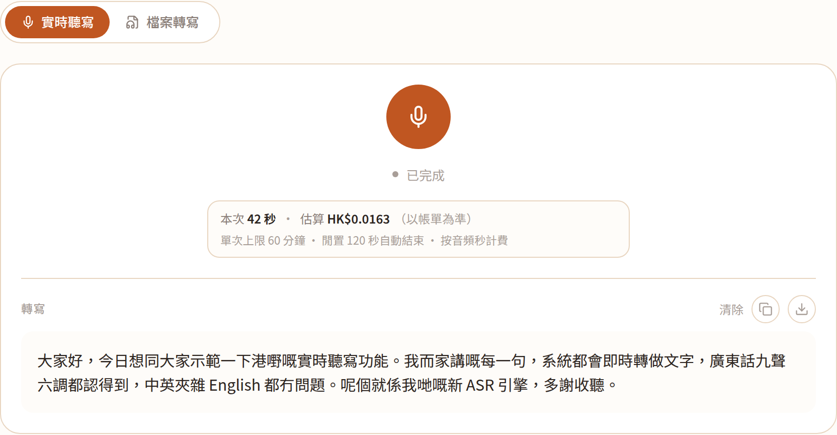 實時聽寫：邊講邊出字，完成後可複製或下載全文